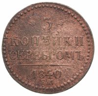 купить 3 копейки 1840 ЕМ вензель украшен, буквы "ЕМ" большие