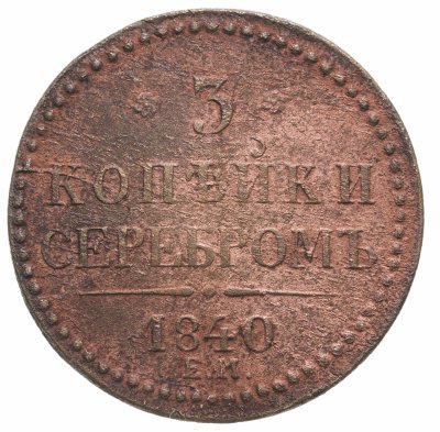 купить 3 копейки 1840 ЕМ вензель украшен, буквы "ЕМ" большие