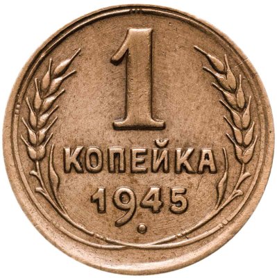 купить 1 копейка 1945