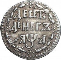 Купить 10 денег 1701 года