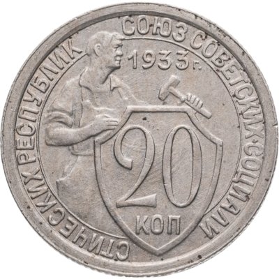 купить 20 копеек 1933