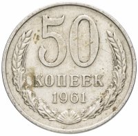 Купить 50 копеек 1961