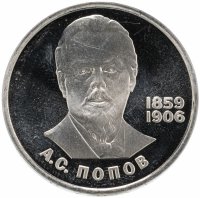 Купить 1 рубль 1984 125-летие со дня рождения русского физика А. С. Попова