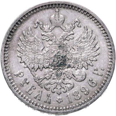 купить 1 рубль 1896 АГ