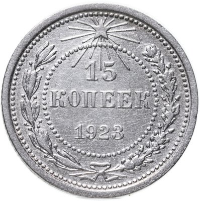 купить 15 копеек 1923