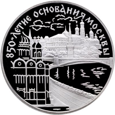 купить 3 рубля 1997 ЛМД Proof "850-летие основания Москвы: набережная Москвы-реки и кремль"