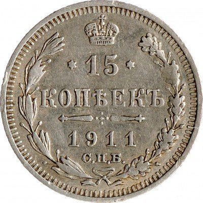 купить 15 копеек 1911 СПБ-ЭБ (неплохая сохранность)
