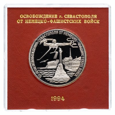 купить 3 рубля 1994 ЛМД Proof "Освобождение г. Севастополя от немецко-фашистских войск" в футляре Банка России