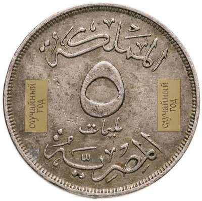 купить Египет 5 миллим (milliemes) 1938-1941 медно-никелевый сплав, случайная дата