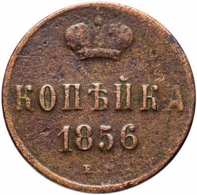 купить 1 копейка 1856 ЕМ