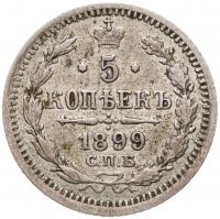 купить 5 копеек 1899 СПБ-АГ