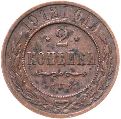 купить 2 копейки 1912 СПБ
