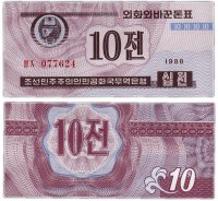 Купить Северная Корея 10 чон 1988 (Pick 25 тип 2) для гостей из капиталистических стран