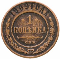 купить 1 копейка 1909 СПБ