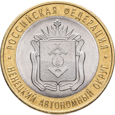 купить 10 рублей 2010 СПМД "Ненецкий автономный округ (Российская Федерация)", мешковая сохранность