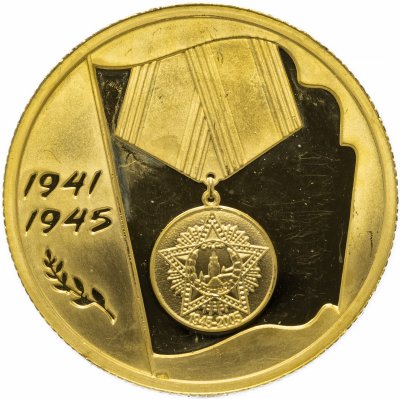 купить 50 рублей 2005 ММД Proof "60-я годовщина Победы в Великой Отечественной войне"