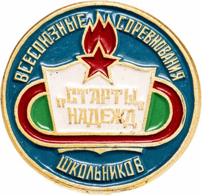 купить Значок Всесоюзные Соревнования Школьников " СТАРТЫ НАДЕЖД " (Разновидность случайная )