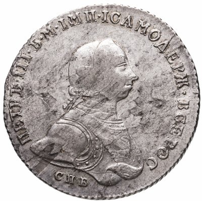 купить 1 рубль 1762 СПБ-НК Петр III, гурт шнур вправо