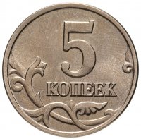 купить 5 копеек 2002 без обозначения монетного двора