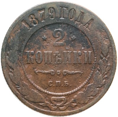 купить 2 копейки 1879 СПБ