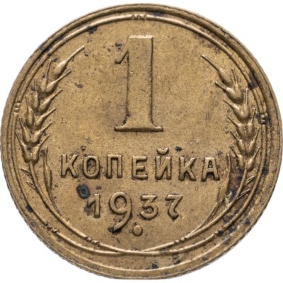 купить 1 копейка 1937