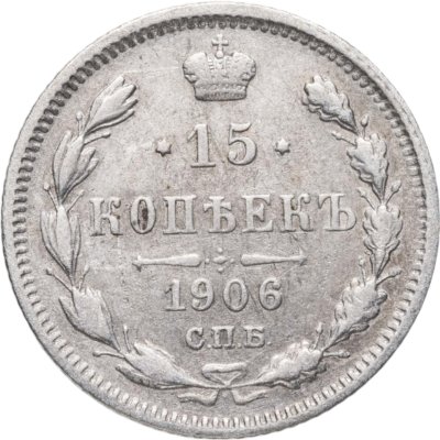 купить 15 копеек 1906 СПБ-ЭБ