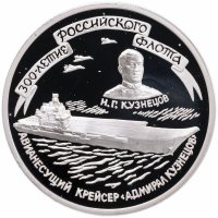 Купить 3 рубля 1996 ММД 300-летие Российского флота авианесущий крейсер "Адмирал Кузнецов"
