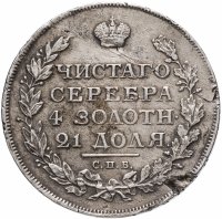 купить 1 рубль 1812 СПБ-МФ Орёл образца 1812 г., скипетр длиннее