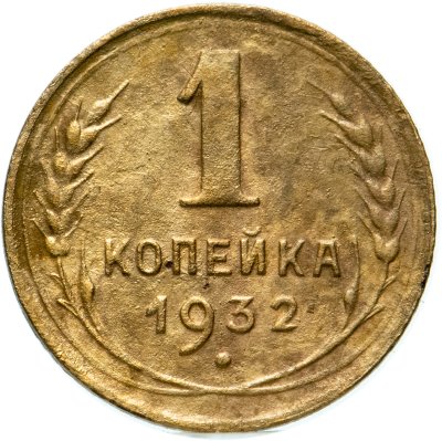 купить 1 копейка 1932