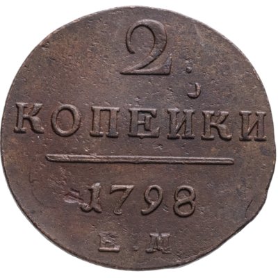 купить 2 копейки 1798 ЕМ