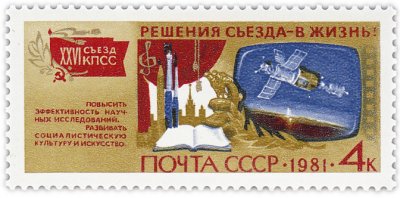 купить 4 копейки 1981 "Решения съезда в Жизнь: Наука и культура"
