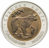 купить 50 рублей 1993 ЛМД Красная книга - гималайский медведь