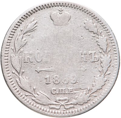 купить 15 копеек 1869 СПБ-HI