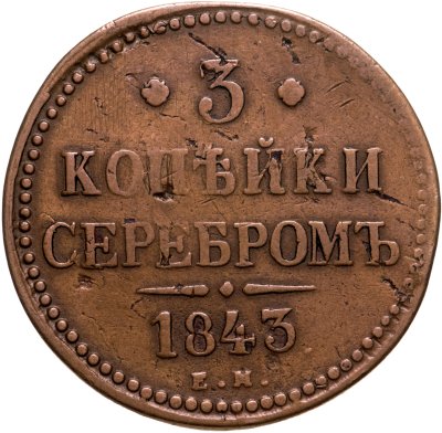 купить 3 копейки 1843 ЕМ