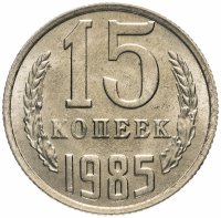 Купить 15 копеек 1985