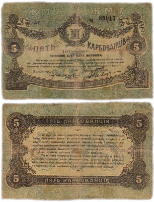 купить Житомир 5 карбованцев 1918 года