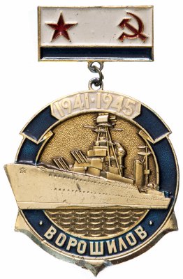 купить Значок Корабль ВМФ СССР Ворошилов 1941 - 1945 (Разновидность случайная )
