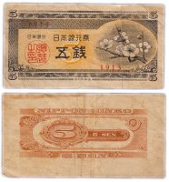 Купить Япония 5 сен 1948 (Pick 83)