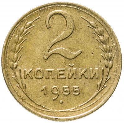 купить 2 копейки 1955