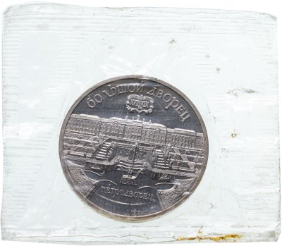 купить 5 рублей 1990 Proof Большой дворец в Петродворце, в банковской запайке