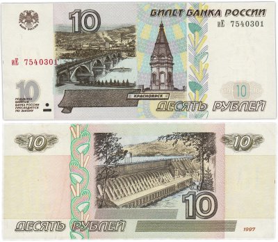 купить 10 рублей 1997 (модификация 2001) тип литер маленькая/Большая