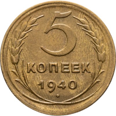 купить 5 копеек 1940