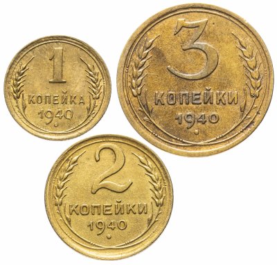 купить Набор 1, 2, 3 копейки 1940