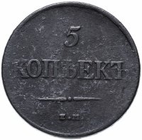 Купить 5 копеек 1831 ЕМ без инициалов минцмейстера