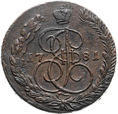 купить 5 копеек 1781 ЕМ