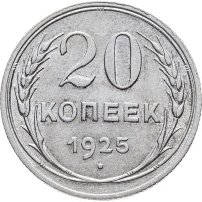 купить 20 копеек 1925