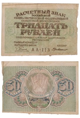 купить 30 рублей 1919 главкомнарбанк Пятаков