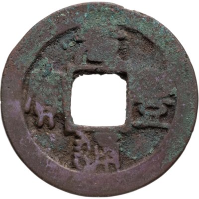 купить Китай, Северная Сун, император Шэнь-цзун, 1 вэнь (кэш) 1078-1085