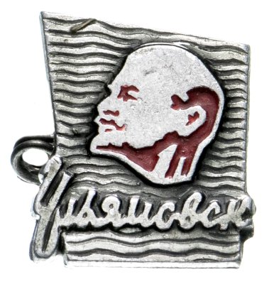 купить Значок СССР "Ульяновск".