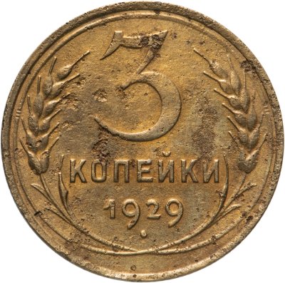 купить 3 копейки 1929